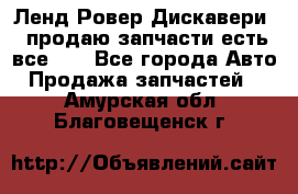 Ленд Ровер Дискавери 3 продаю запчасти есть все))) - Все города Авто » Продажа запчастей   . Амурская обл.,Благовещенск г.